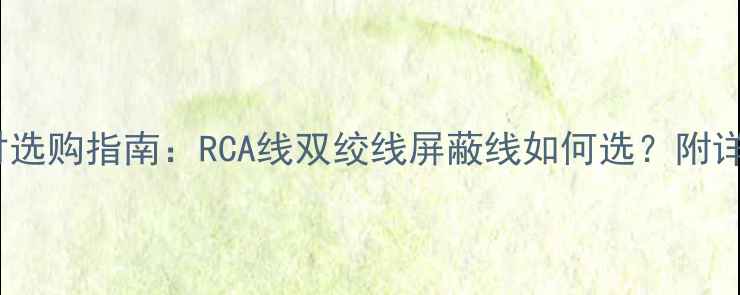 图片 同轴音箱线材选购指南：RCA线双绞线屏蔽线如何选？附详细参数对比1