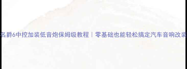 图片 名爵6中控加装低音炮保姆级教程｜零基础也能轻松搞定汽车音响改装