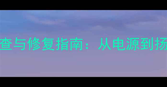 图片 名爵6音响不响故障排查与修复指南：从电源到扬声器的全面解决方案1