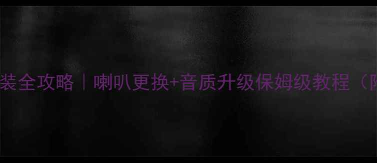 图片 名爵6音响改装全攻略｜喇叭更换+音质升级保姆级教程（附避坑指南）