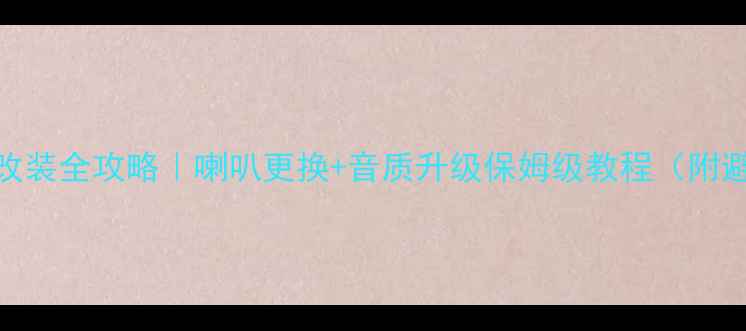 图片 名爵6音响改装全攻略｜喇叭更换+音质升级保姆级教程（附避坑指南）1
