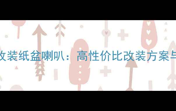 图片 名爵6音响改装纸盆喇叭：高性价比改装方案与施工指南1