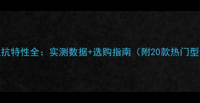 图片 名牌音箱阻抗特性全：实测数据+选购指南（附20款热门型号曲线图）
