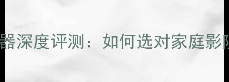图片 名高3200功放器深度评测：如何选对家庭影院核心设备？1
