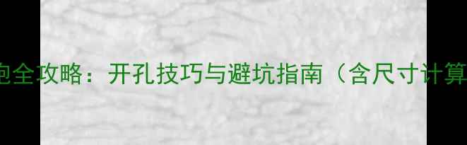 图片 后备箱改装低音炮全攻略：开孔技巧与避坑指南（含尺寸计算+共振消除方案）