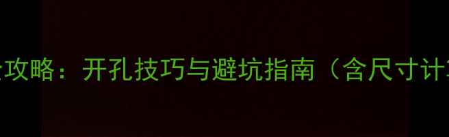 图片 后备箱改装低音炮全攻略：开孔技巧与避坑指南（含尺寸计算+共振消除方案）1