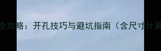 图片 后备箱改装低音炮全攻略：开孔技巧与避坑指南（含尺寸计算+共振消除方案）2