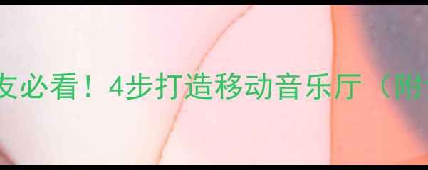 图片 后备箱音响改装发烧友必看！4步打造移动音乐厅（附详细教程+避坑指南）