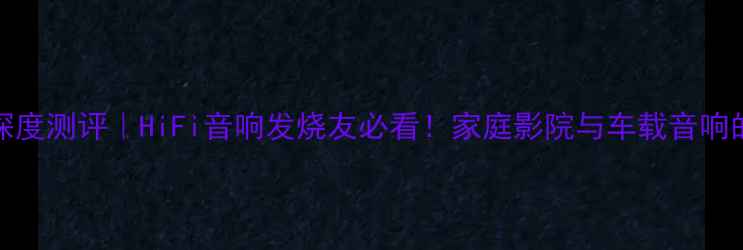 图片 后级功放LIFT深度测评｜HiFi音响发烧友必看！家庭影院与车载音响的终极解决方案