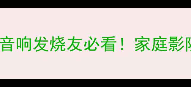 图片 后级功放LIFT深度测评｜HiFi音响发烧友必看！家庭影院与车载音响的终极解决方案1
