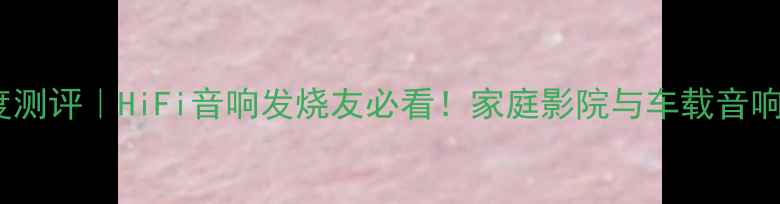 图片 后级功放LIFT深度测评｜HiFi音响发烧友必看！家庭影院与车载音响的终极解决方案2