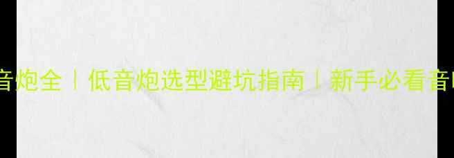 图片 后级功放带低音炮全｜低音炮选型避坑指南｜新手必看音响搭配技巧✅1