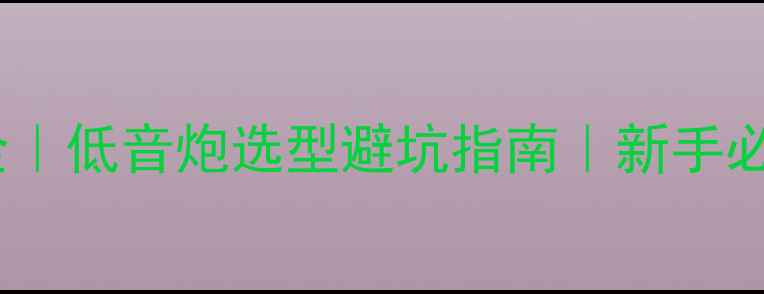 图片 后级功放带低音炮全｜低音炮选型避坑指南｜新手必看音响搭配技巧✅2