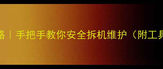 图片 后级功放开盖全攻略｜手把手教你安全拆机维护（附工具清单+避坑指南）1