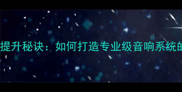 图片 后级功放音质提升秘诀：如何打造专业级音响系统的核心动力？2