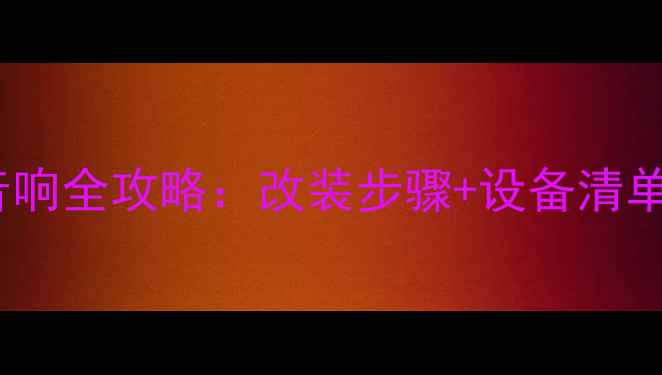 图片 后视镜导航连接车载音响全攻略：改装步骤+设备清单+避坑指南（最新版）