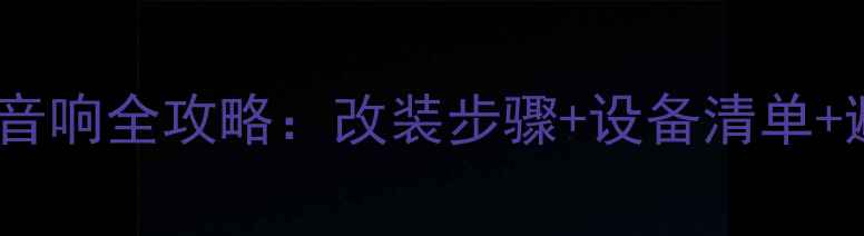 图片 后视镜导航连接车载音响全攻略：改装步骤+设备清单+避坑指南（最新版）1