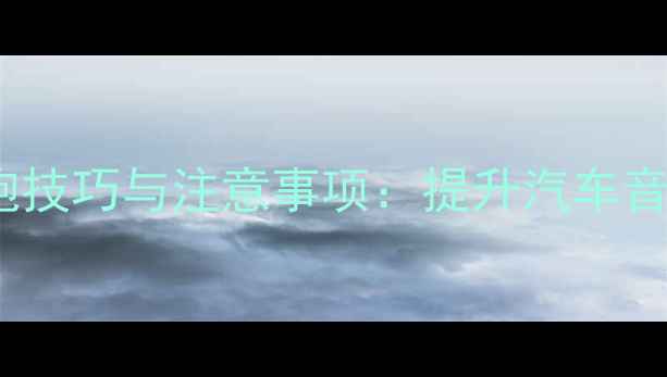 图片 后门喇叭加装低音炮技巧与注意事项：提升汽车音响低频表现全攻略2