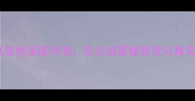 图片 吏云威格低音炮深度评测：百元级震撼音效与真实体验报告1