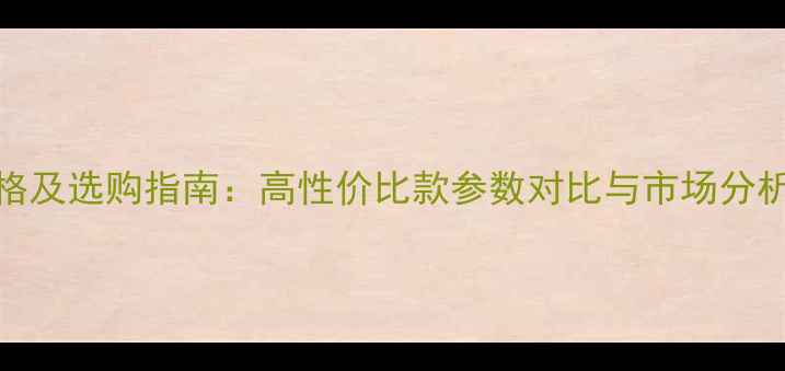 图片 吏云威格音箱价格及选购指南：高性价比款参数对比与市场分析（附购买建议）