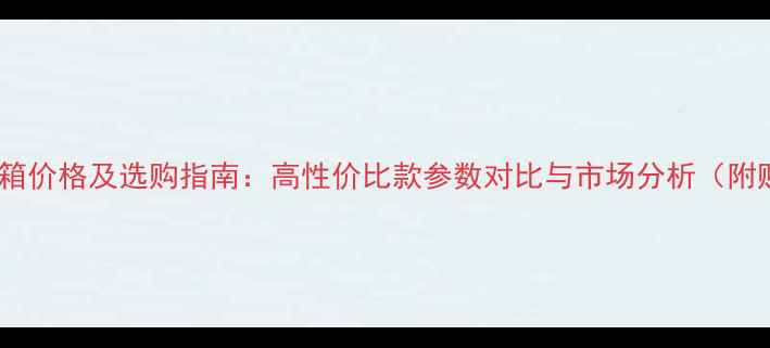 图片 吏云威格音箱价格及选购指南：高性价比款参数对比与市场分析（附购买建议）1