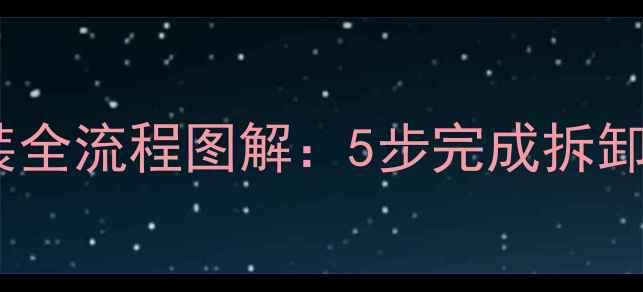 图片 君威后座音响盖板拆装全流程图解：5步完成拆卸更换（含工具清单）2
