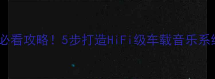 图片 君威音响改装功放必看攻略！5步打造HiFi级车载音乐系统（附详细清单）1