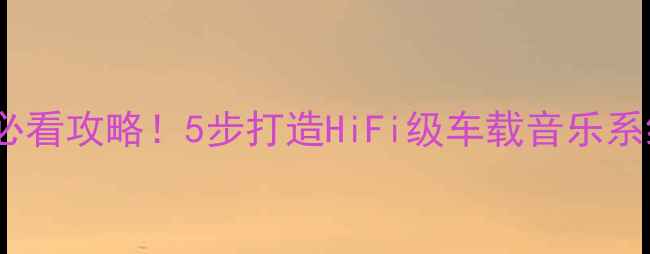 图片 君威音响改装功放必看攻略！5步打造HiFi级车载音乐系统（附详细清单）2