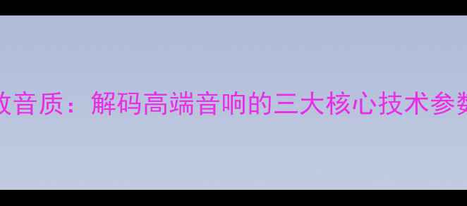 图片 君子功放HiFi功放音质：解码高端音响的三大核心技术参数与声音表现特征