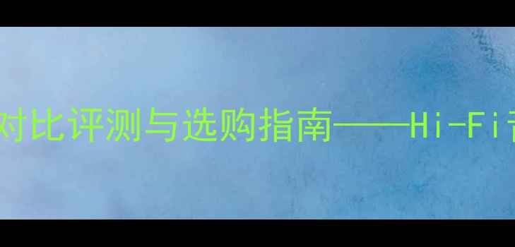 图片 君子功放VS音乐传真：深度对比评测与选购指南——Hi-Fi音响发烧友必看的功放性能1