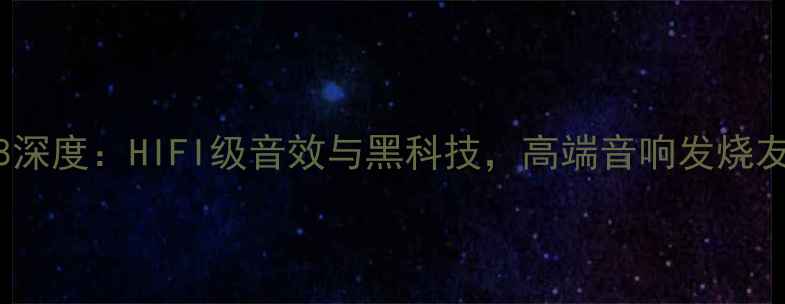 图片 君越功放机868深度：HIFI级音效与黑科技，高端音响发烧友必看选购指南