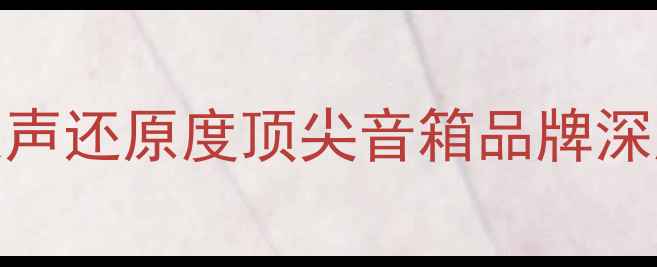 图片 听人声必看！全球四大人声还原度顶尖音箱品牌深度（德国美国日本英国）