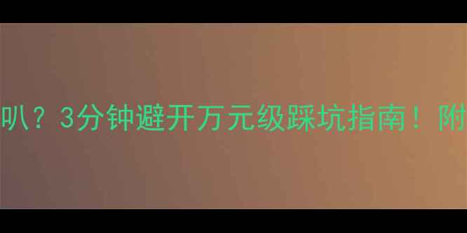 图片 听人声选多大喇叭？3分钟避开万元级踩坑指南！附家庭音响配置表