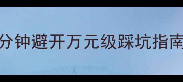 图片 听人声选多大喇叭？3分钟避开万元级踩坑指南！附家庭音响配置表1