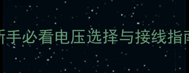图片 吸顶喇叭几伏电？新手必看电压选择与接线指南！附安全接线步骤