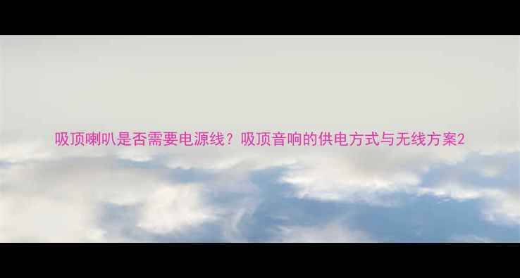 图片 吸顶喇叭是否需要电源线？吸顶音响的供电方式与无线方案2