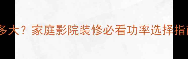 图片 吸顶圆喇叭功率选多大？家庭影院装修必看功率选择指南（附参数对比）1