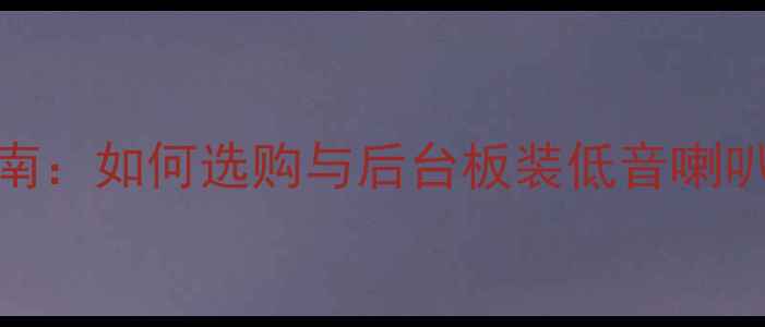 图片 吸顶式低音炮安装指南：如何选购与后台板装低音喇叭实现影院级环绕声效