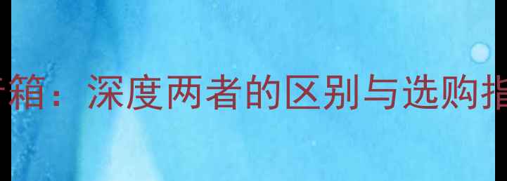 图片 吸顶音箱vs障板音箱：深度两者的区别与选购指南！附避坑攻略2