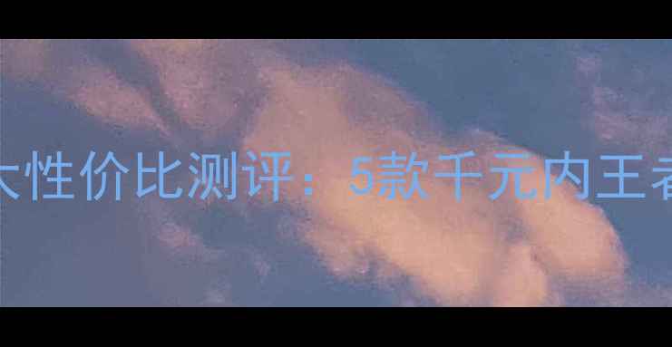 图片 吸顶音箱十大性价比测评：5款千元内王者与选购指南