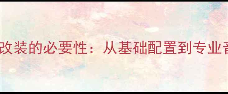图片 和悦RS喇叭改装的必要性：从基础配置到专业音质的跨越1