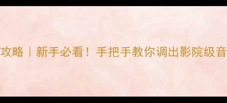 图片 哈佛H6音响调音全攻略｜新手必看！手把手教你调出影院级音效（附详细教程）