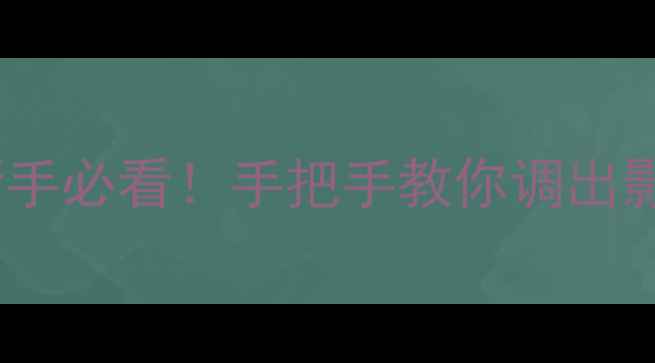 图片 哈佛H6音响调音全攻略｜新手必看！手把手教你调出影院级音效（附详细教程）2
