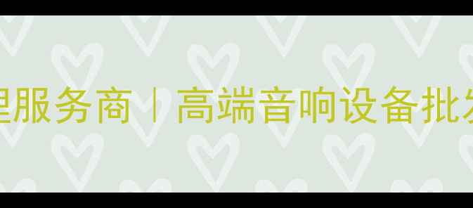 图片 哈尔滨BMB音响专业代理服务商｜高端音响设备批发安装一站式解决方案1