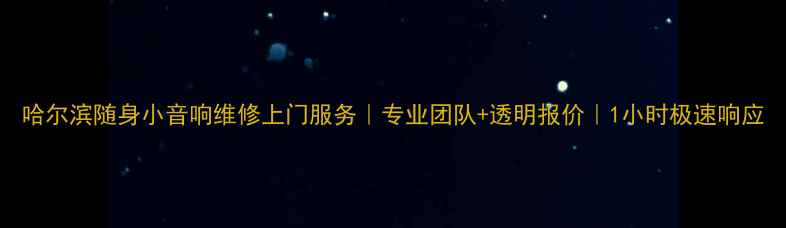 图片 哈尔滨随身小音响维修上门服务｜专业团队+透明报价｜1小时极速响应