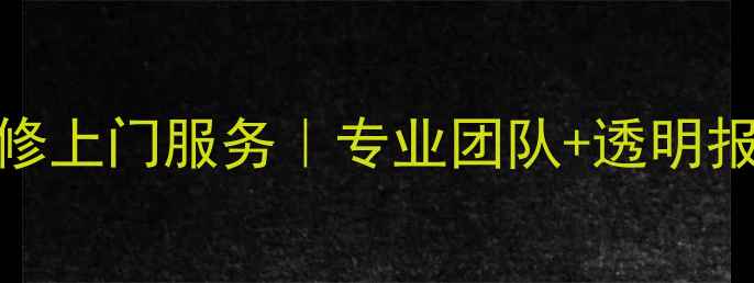 图片 哈尔滨随身小音响维修上门服务｜专业团队+透明报价｜1小时极速响应1