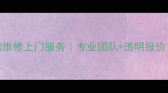 图片 哈尔滨随身小音响维修上门服务｜专业团队+透明报价｜1小时极速响应2