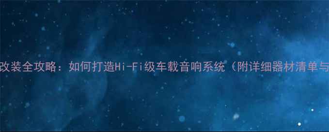 图片 哈弗H2音响改装全攻略：如何打造Hi-Fi级车载音响系统（附详细器材清单与避坑指南）