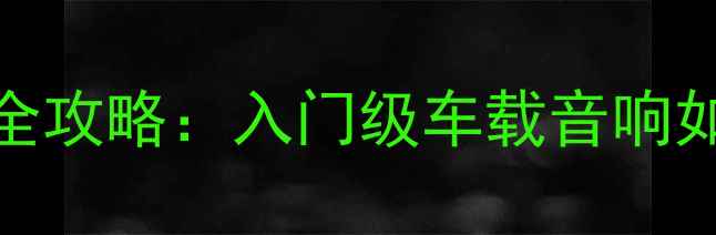 图片 哈弗H2魔雷喇叭改装全攻略：入门级车载音响如何打造沉浸式听感？