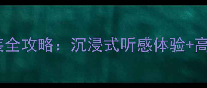 图片 哈弗H2魔雷音响改装全攻略：沉浸式听感体验+高性价比必看指南！1